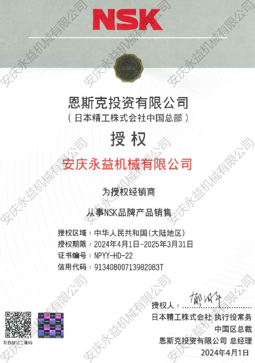 nsk授權